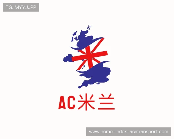 关于AC米兰中国官网